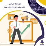 نموذج قياس ROAS للحملات الإعلانية جاهز