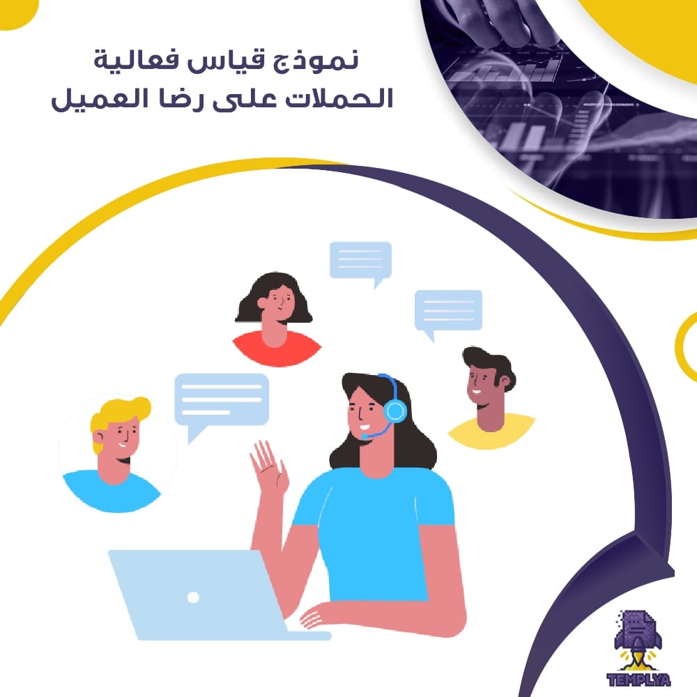 نموذج قياس فعالية الحملات على رضا العميل نموذج قياس فعالية الحملات على رضا العميل