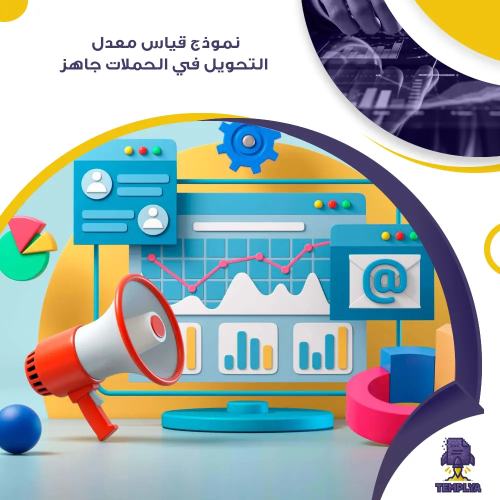 نموذج قياس معدل التحويل في الحملات جاهز نموذج قياس معدل التحويل في الحملات جاهز