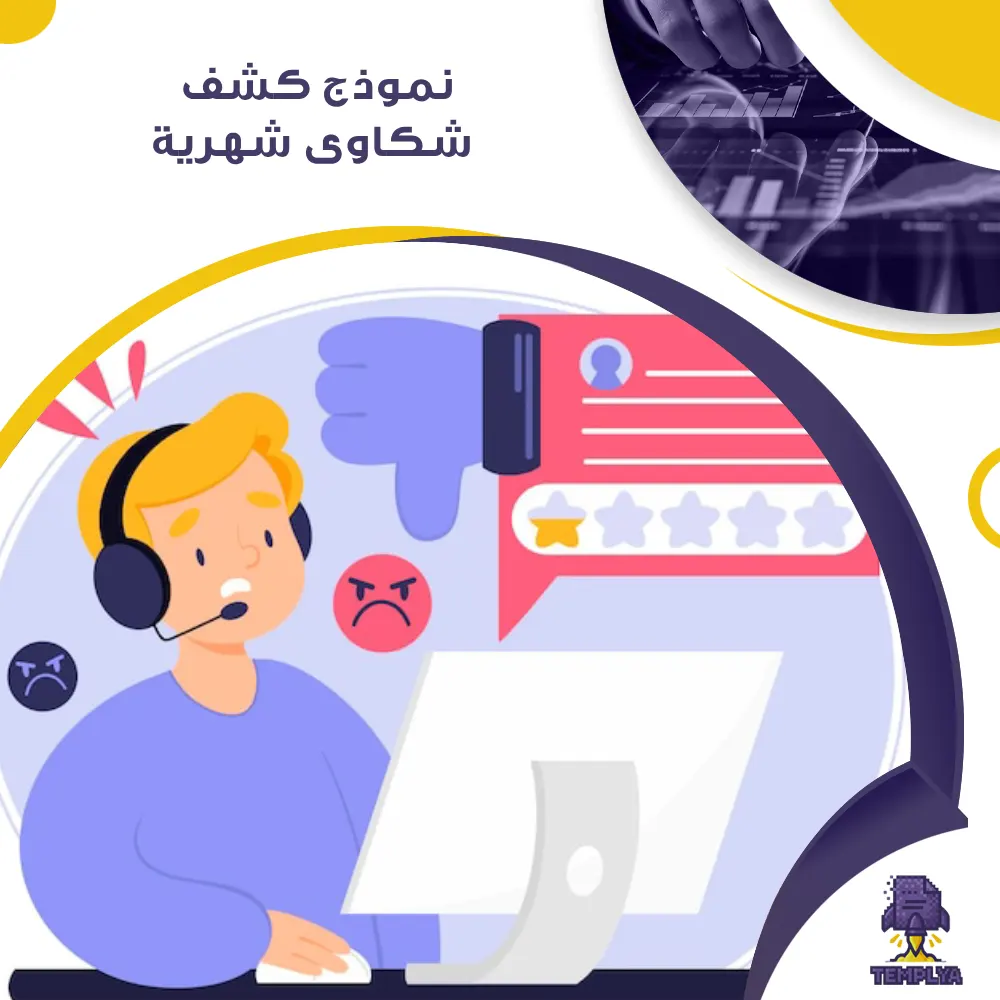 نموذج كشف شكاوى شهرية نموذج كشف شكاوى شهرية