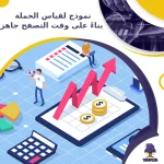 نموذج لقياس الحملة بناءً على وقت التصفح جاهز