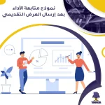 نموذج متابعة الأداء بعد إرسال العرض التقديمي جاهز