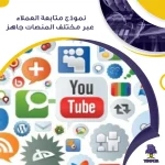 نموذج متابعة العملاء عبر مختلف المنصات جاهز