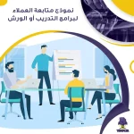 نموذج متابعة العملاء لبرامج التدريب أو الورش جاهز