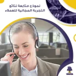 نموذج متابعة نتائج التجربة المجانية للعملاء جاهز