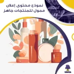 نموذج محتوى إعلان ممول للمنتجات جاهز