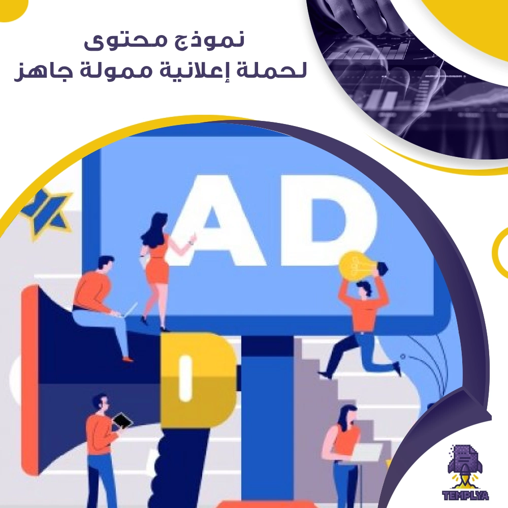 نموذج محتوى لحملة إعلانية ممولة جاهز نموذج محتوى لحملة إعلانية ممولة جاهز