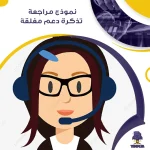 نموذج مراجعة تذكرة دعم مغلقة