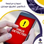 نموذج مراجعة شكاوى تطبيق موبايل