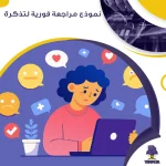نموذج مراجعة فورية لتذكرة