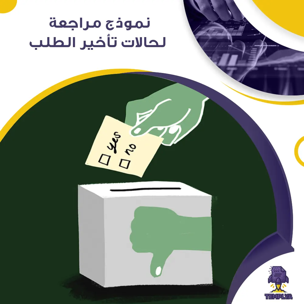 نموذج مراجعة لحالات تأخير الطلب نموذج مراجعة لحالات تأخير الطلب
