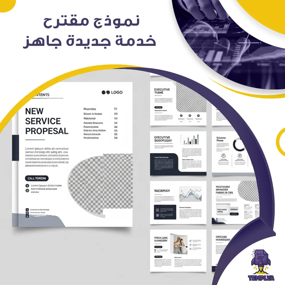 نموذج مقترح خدمة جديدة جاهز نموذج مقترح خدمة جديدة جاهز