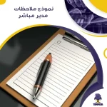 نموذج ملاحظات مدير مباشر