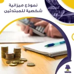 نموذج ميزانية شخصية للمبتدئين