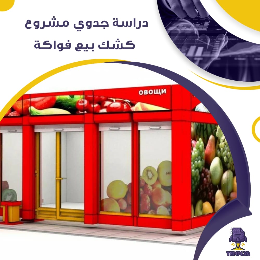 دراسة جدوى عن كشك لبيع الفاكهة (جاهز PDF -DOC)