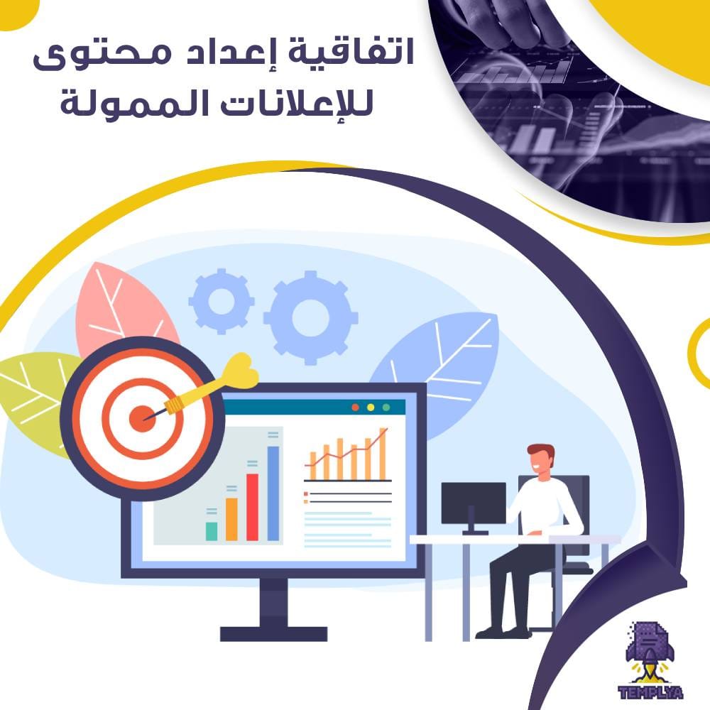اتفاقية إعداد محتوى للإعلانات الممولة اتفاقية إعداد محتوى للإعلانات الممولة