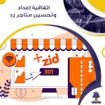 اتفاقية إعداد وتحسين متاجر زد