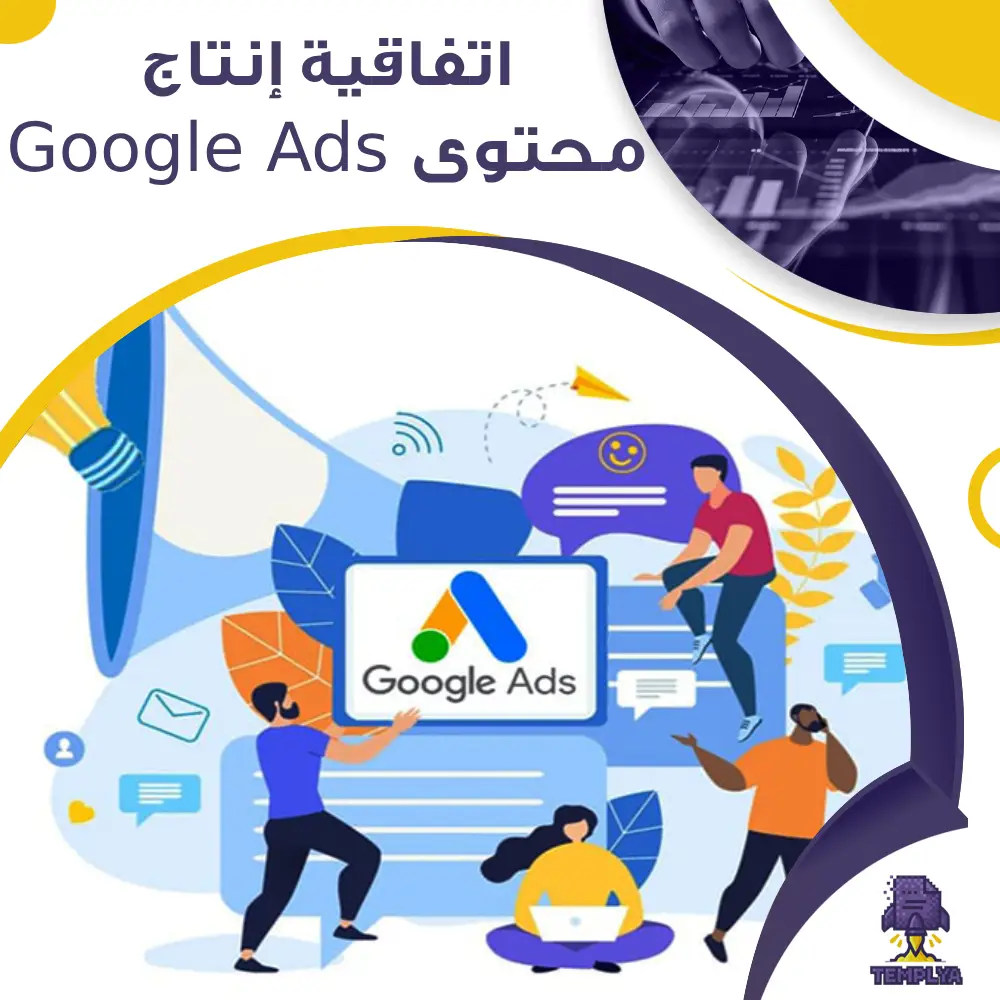 اتفاقية إنتاج محتوى Google Ads اتفاقية إنتاج محتوى Google Ads