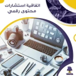 اتفاقية استشارات محتوى رقمي