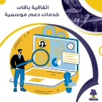 اتفاقية باقات خدمات دعم موسمية
