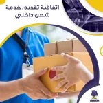 اتفاقية تقديم خدمة شحن داخلي