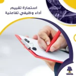 استمارة تقييم أداء وظيفي تفاعلية
