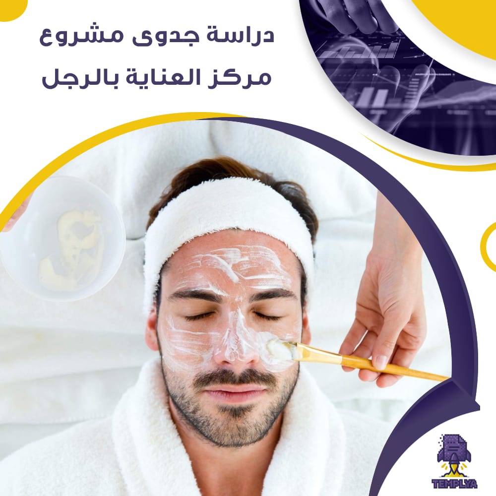 دراسة جدوى عن مشروع مركز العناية بالرجل (جاهز PDF -DOC)