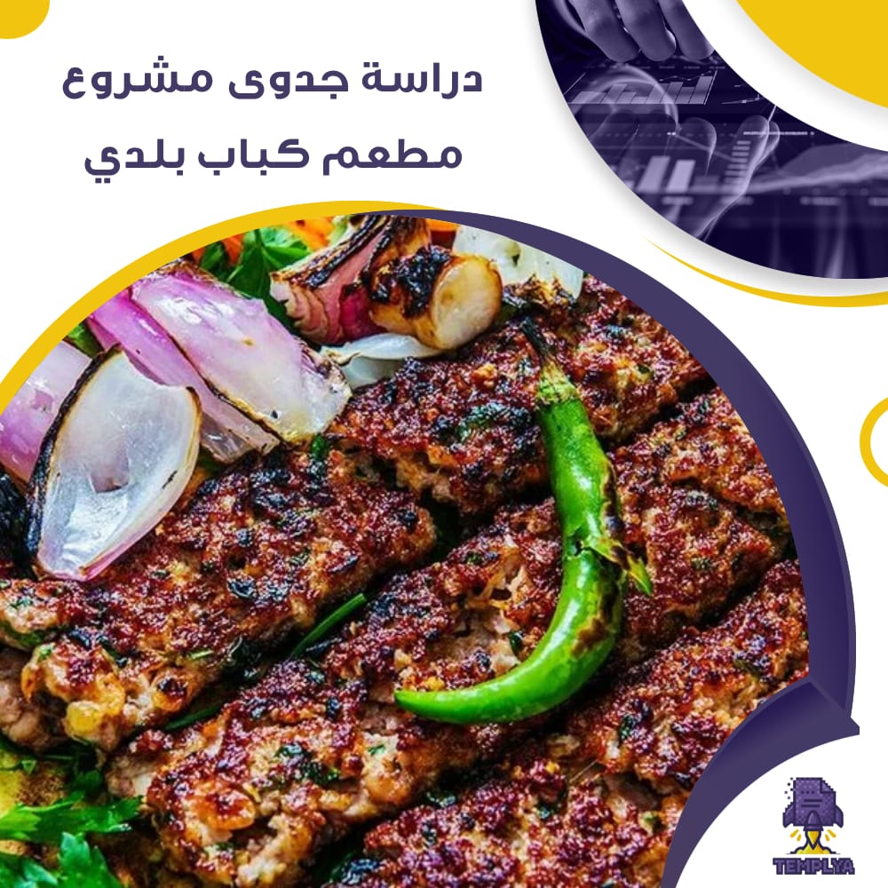 دراسة جدوى عن مشروع مطعم كباب بلدي (جاهز PDF -DOC)