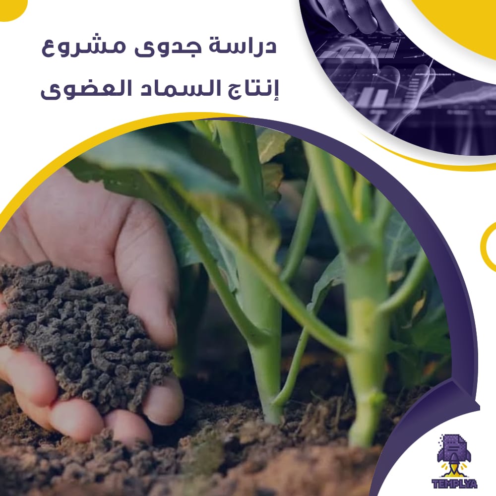 دراسة جدوى عن مشروع أنتاج السماد العضوي (جاهز PDF -DOC)