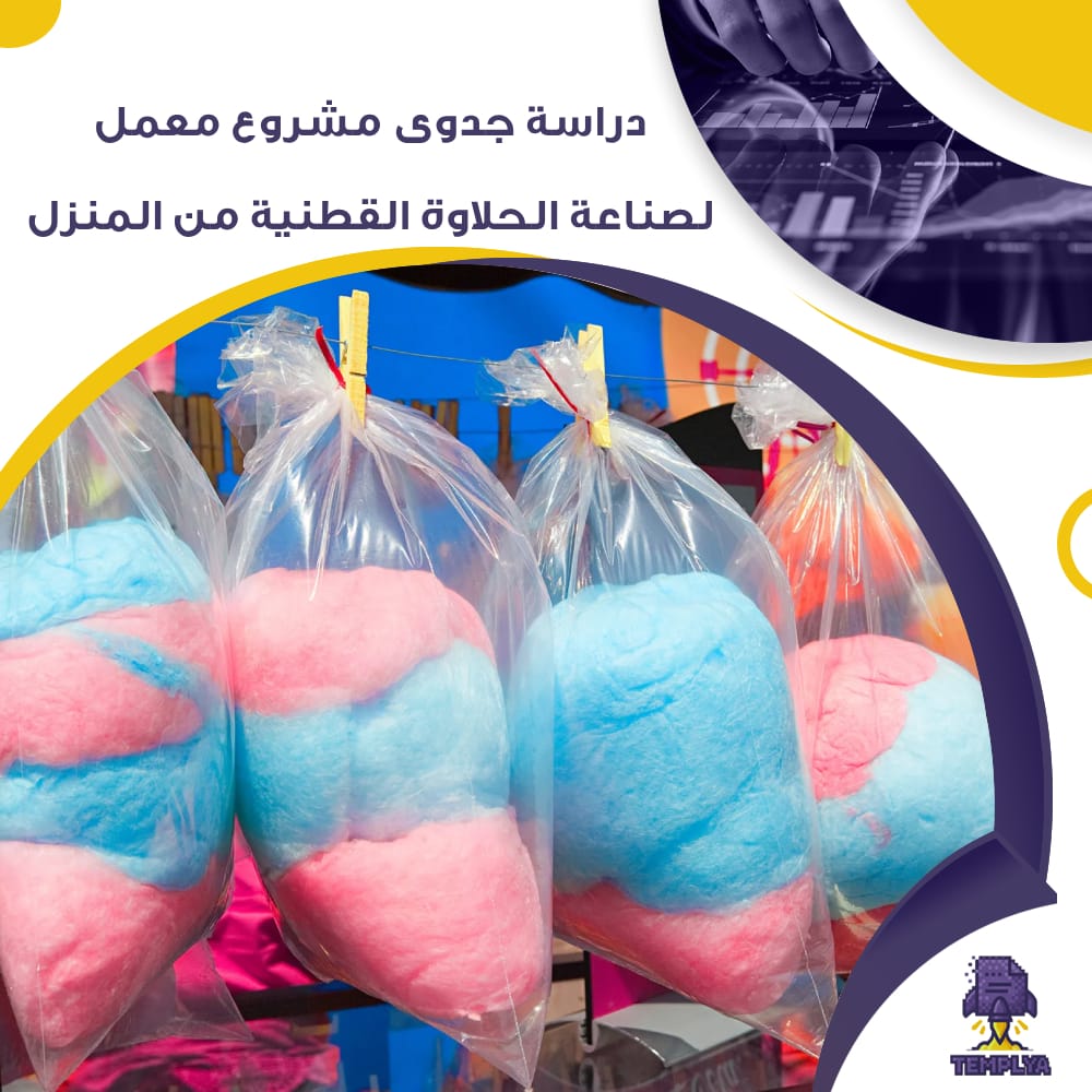 دراسة جدوى عن مشروع معمل لصناعة الحلاوة القطنية من المنزل (جاهز PDF -DOC)
