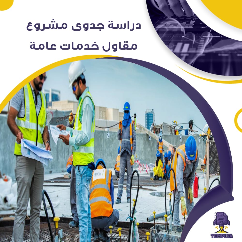 دراسة جدوى عن مشروع مقاول خدمات عامة (جاهز PDF -DOC)