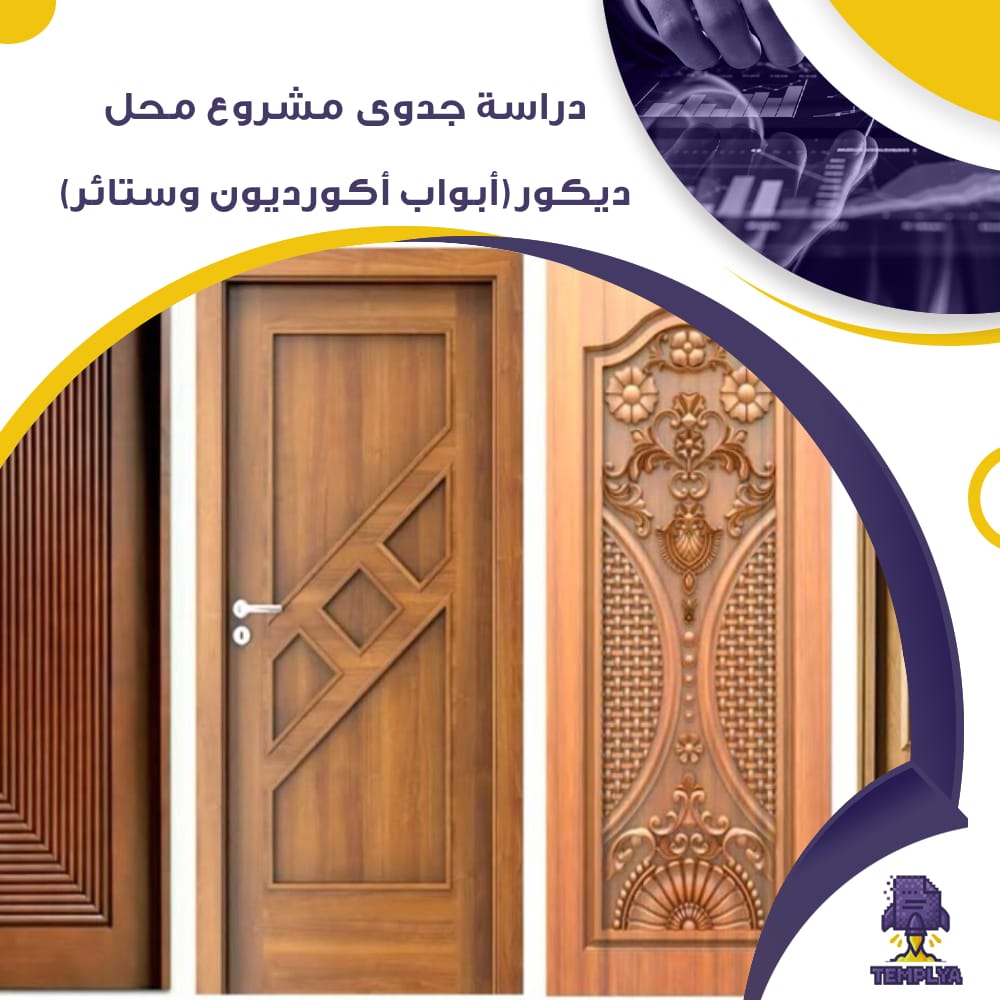 دراسة جدوى عن مشروع محل ديكور (أبواب أكورديون وستائر) (جاهز PDF -DOC)
