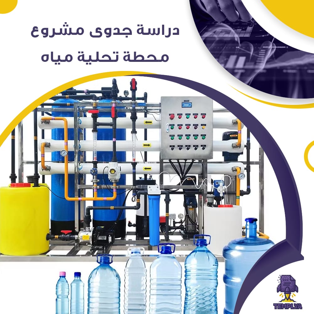 دراسة جدوى عن مشروع محطة تحلية مياه (جاهز PDF -DOC)