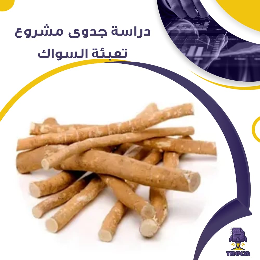 دراسة جدوى عن مشروع تعبئة السواك (جاهز PDF -DOC) دراسة جدوى عن مشروع تعبئة السواك (جاهز PDF -DOC)