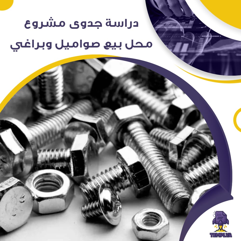 دراسة جدوى عن مشروع محل بيع صواميل وبراغي (جاهز PDF -DOC)
