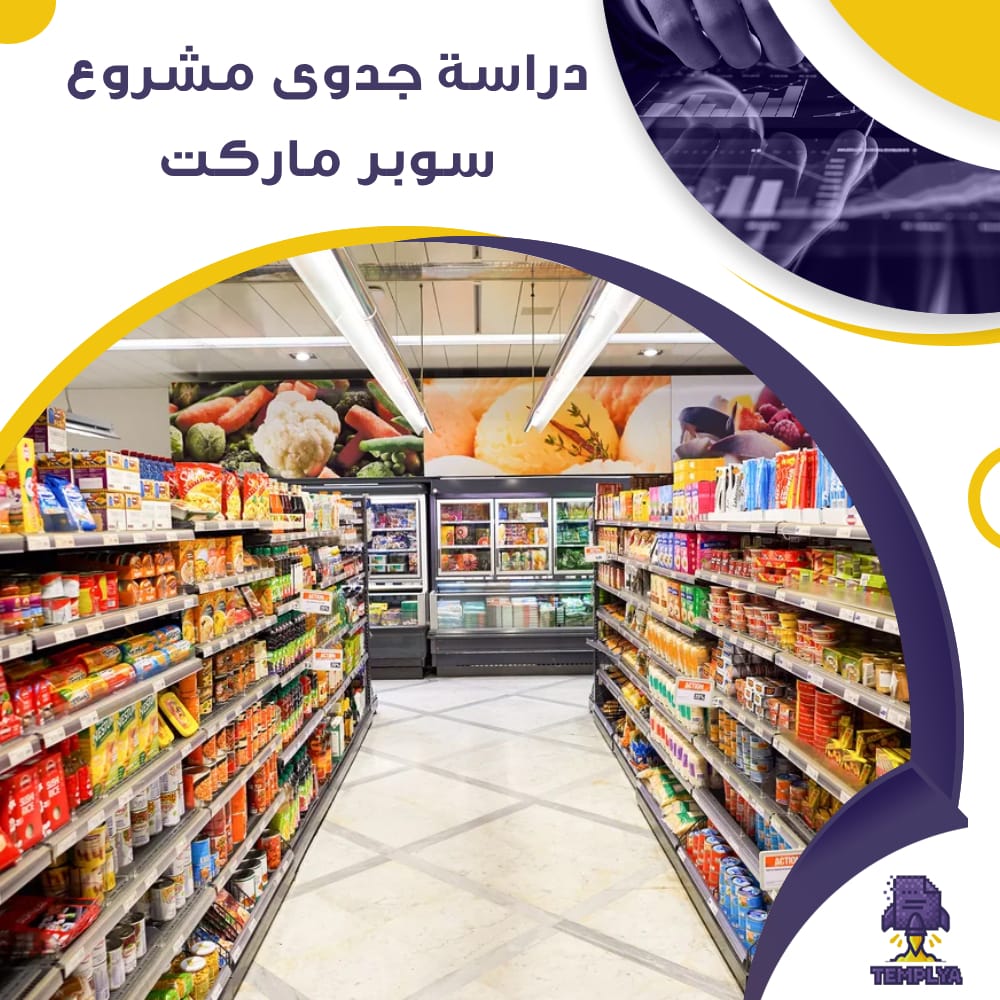 دراسة جدوى عن مشروع سوبر ماركت (جاهز PDF -DOC)