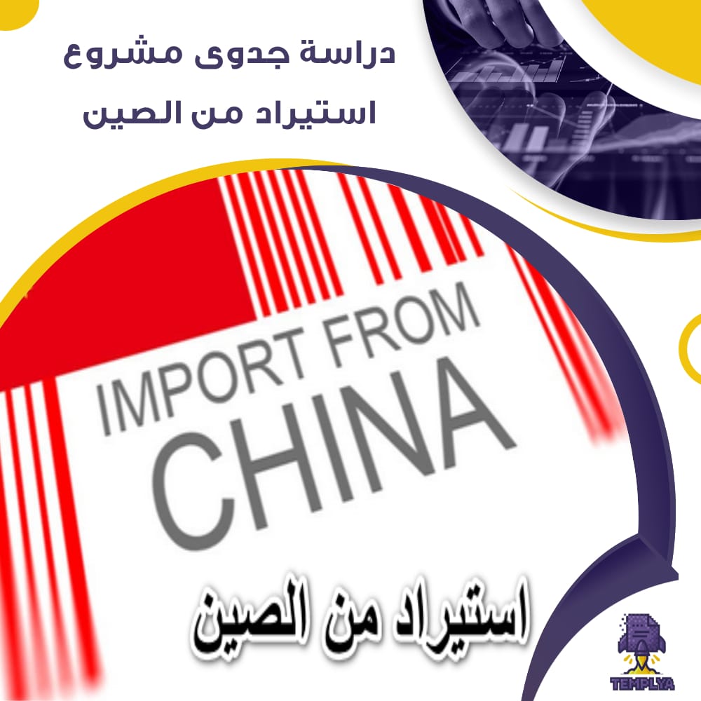 دراسة جدوى عن مشروع الاستيراد من الصين (جاهز PDF -DOC)