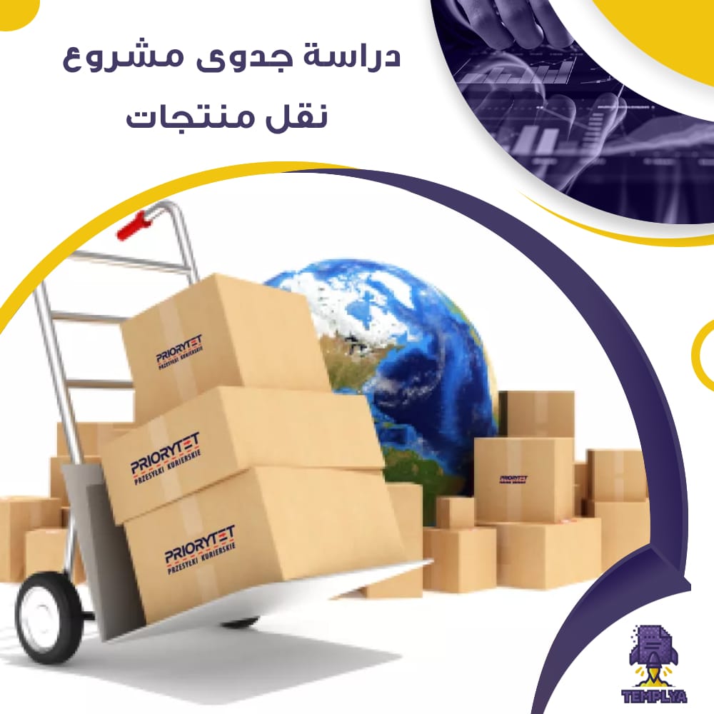 دراسة جدوى عن مشروع نقل منتجات (جاهز PDF -DOC)