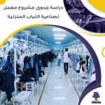 دراسة جدوى عن مشروع معمل لصناعية الثياب المنزلية (جاهز PDF -DOC)