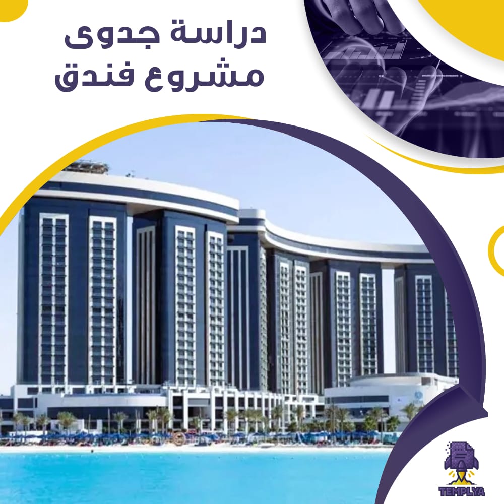 دراسة جدوى عن مشروع فندق (جاهز PDF -DOC) دراسة جدوى عن مشروع فندق (جاهز PDF -DOC)