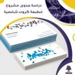 دراسة جدوى عن مشروع مطبعة كروت شخصية وافراح (جاهز PDF -DOC)