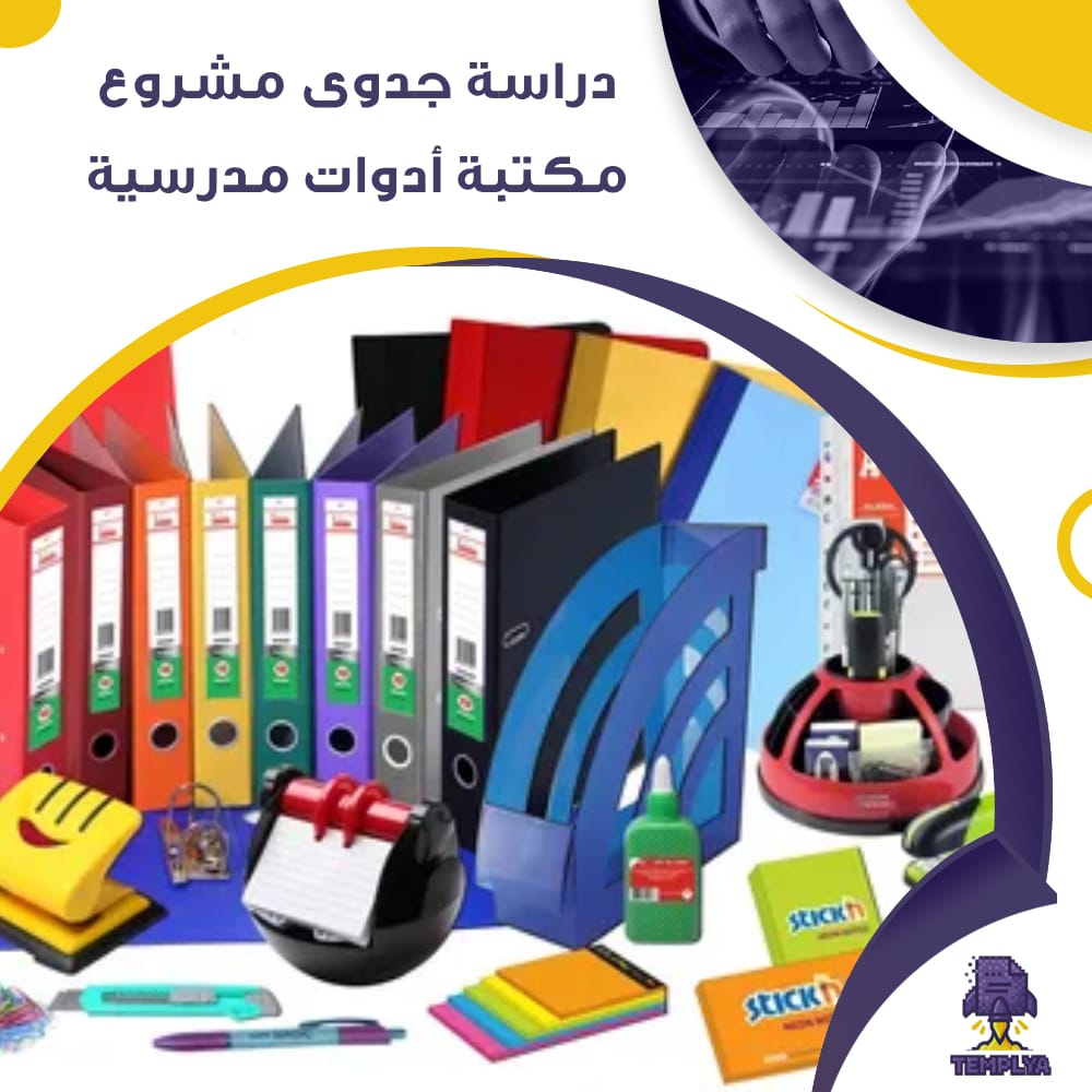 دراسة جدوى عن مشروع مكتبة أدوات مدرسية (جاهز PDF -DOC)