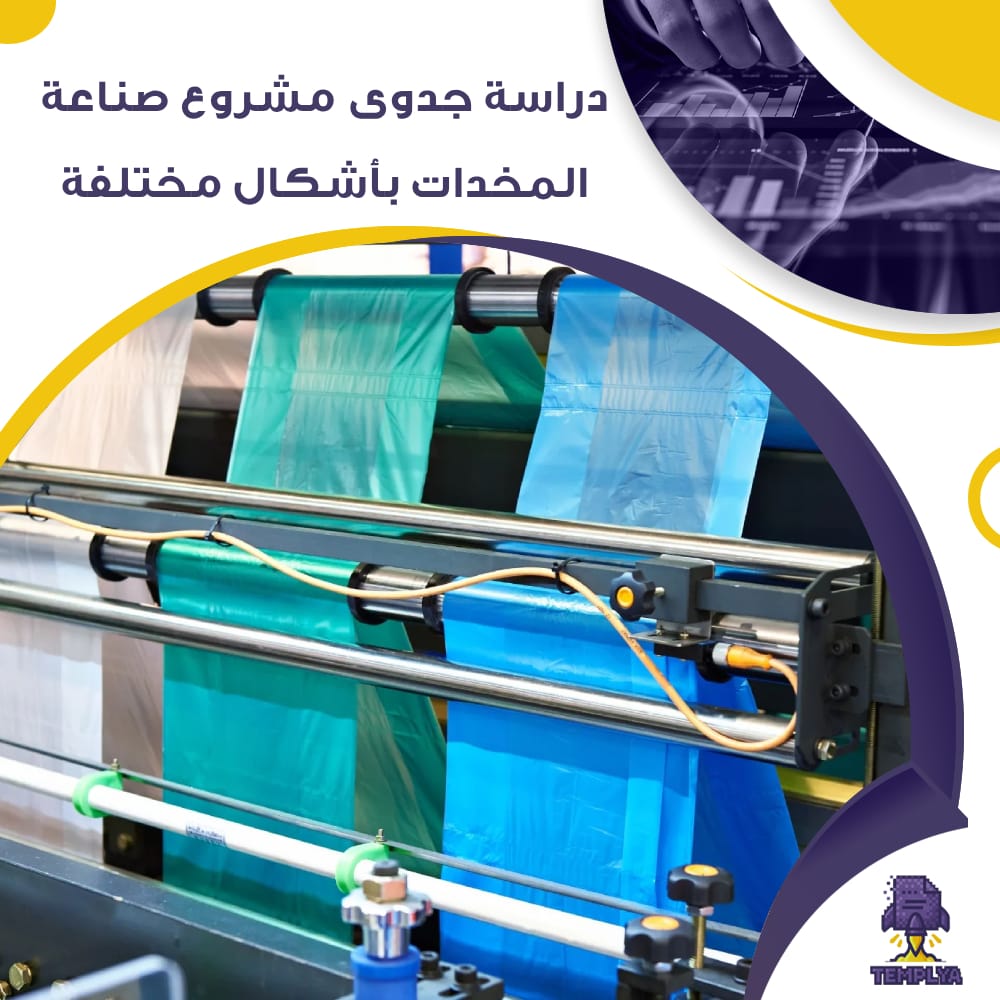 دراسة جدوى عن مشروع تصنيع أكياس وشنط بلاستيك (جاهز PDF -DOC)