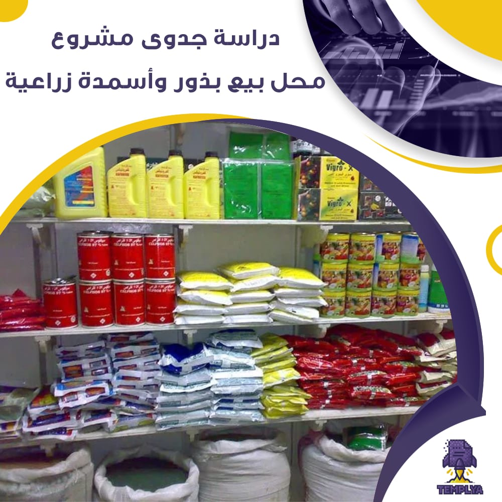 دراسة جدوى عن مشروع محل بيع بذور وأسمدة زراعية (جاهز PDF -DOC) دراسة جدوى عن مشروع محل بيع بذور وأسمدة زراعية (جاهز PDF -DOC)