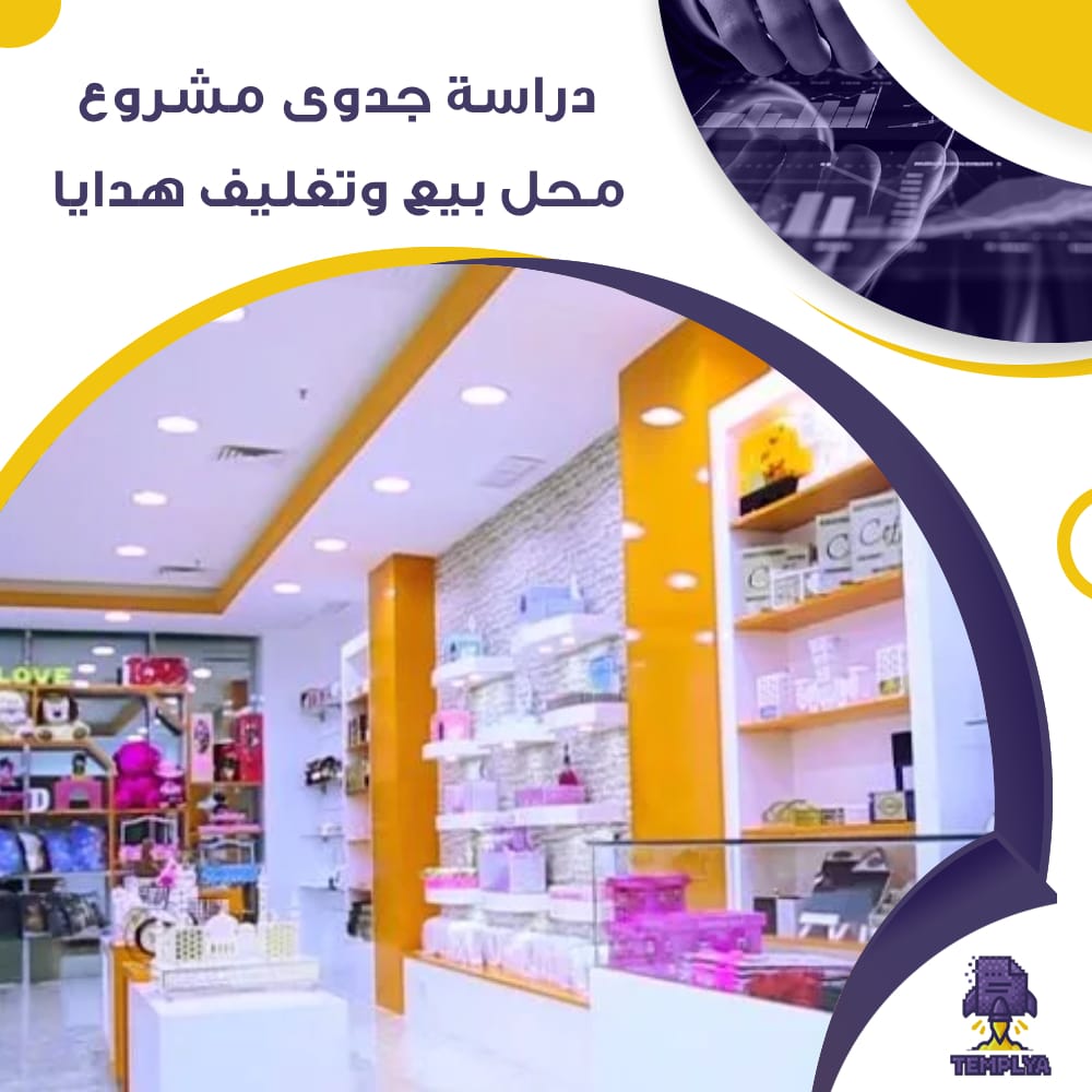 دراسة جدوى عن مشروع محل بيع وتغليف هدايا (جاهز PDF -DOC)