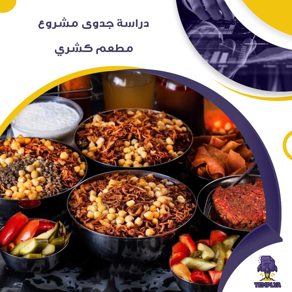 دراسة جدوى عن مشروع مطعم كشري (جاهز PDF -DOC)