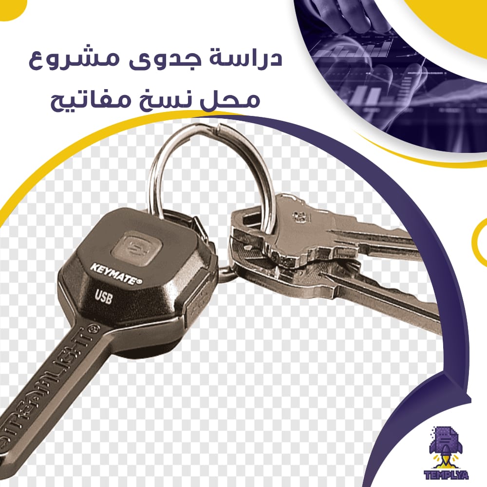 دراسة جدوى عن مشروع محل نسخ مفاتيح (جاهز PDF -DOC)