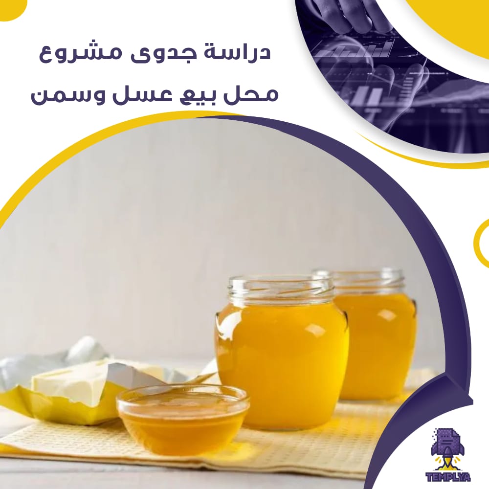 دراسة جدوى عن مشروع محل بيع عسل وسمن (جاهز PDF -DOC)
