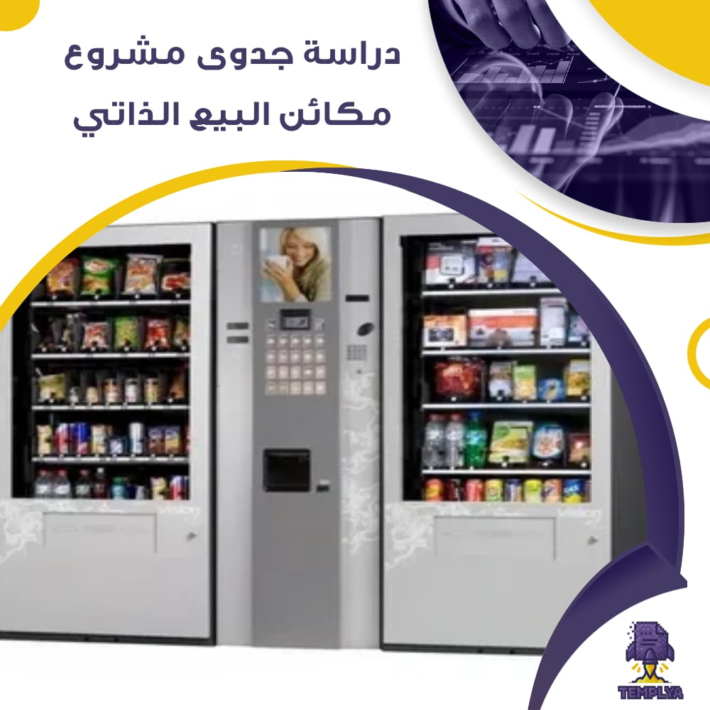 دراسة جدوى عن مشروع مكائن البيع الذاتي (جاهز PDF -DOC)
