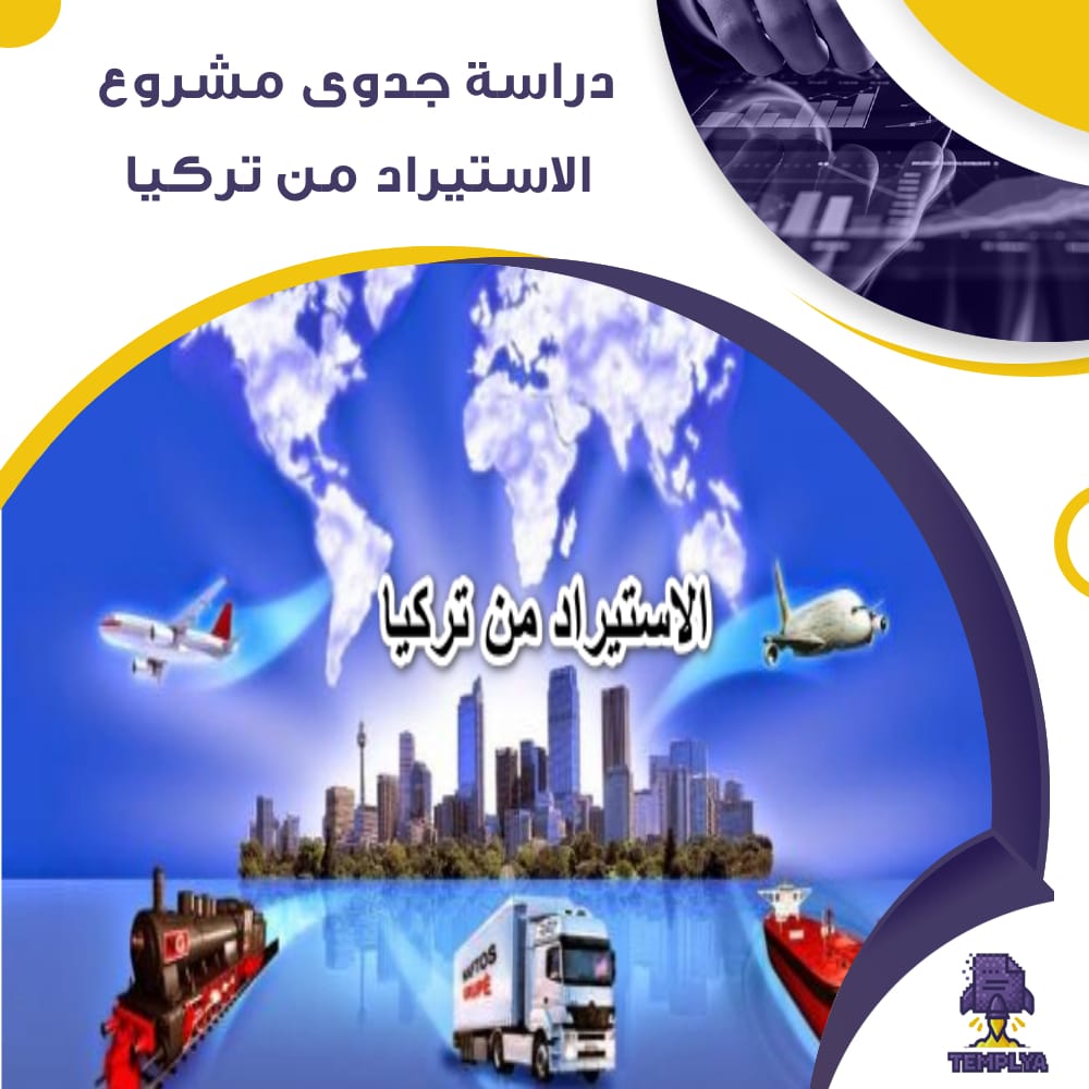 دراسة جدوى عن مشروع كيفية الاستيراد من تركيا (جاهز PDF -DOC)